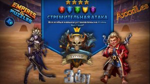 Турнир для 4 ➤ Стремительная атака ➤ День 3 ➤ #empiresandpazzles