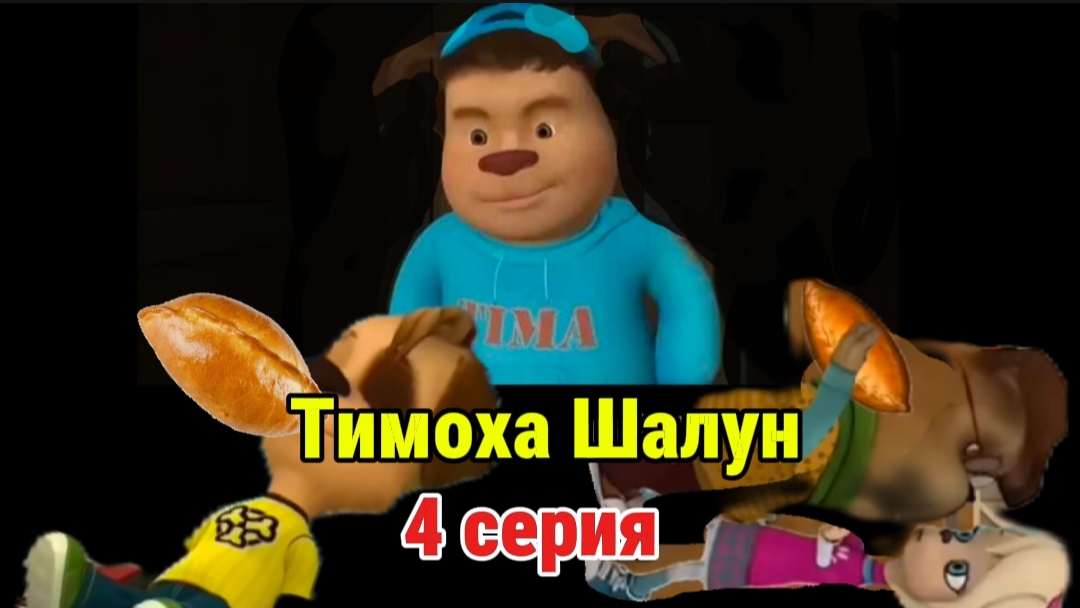 Тимоха Шалун 4 серия : Гена шалун # Смотри какой Вкусный пирожок