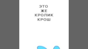 кролик крош