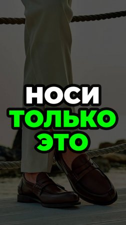 Носи Только Это #александрсамсонов #мужскойстиль #обувь #лоферы #стиль #стильныемужчины