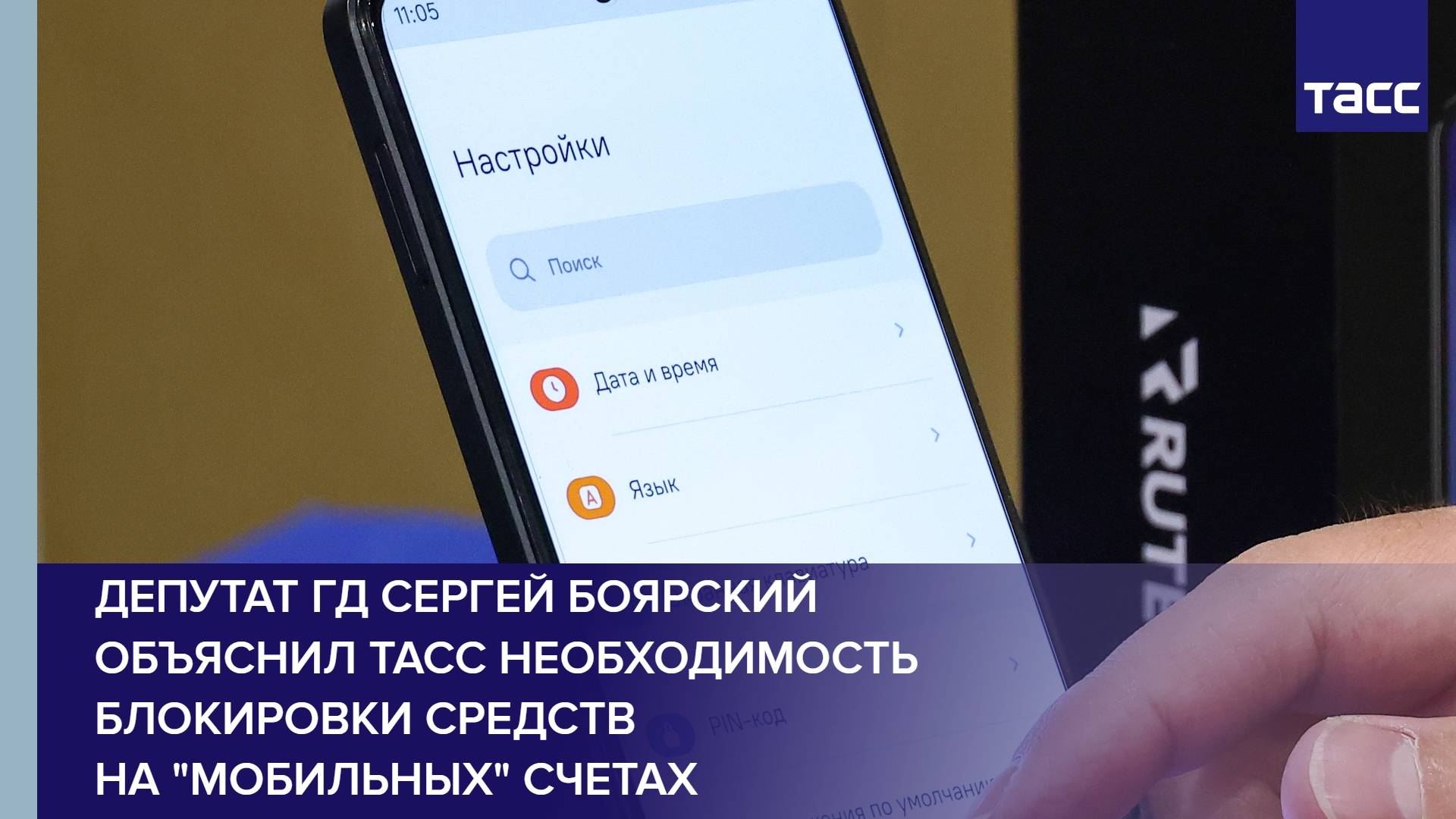 Депутат ГД Сергей Боярский объяснил ТАСС необходимость блокировки средств на "мобильных" счетах