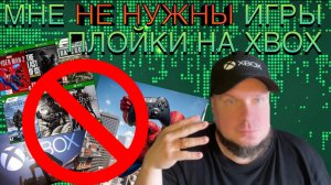 Мне не нужны игры Sony на Xbox!