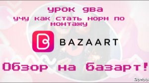 учу делать нормальный Дизайн в базарте урок два