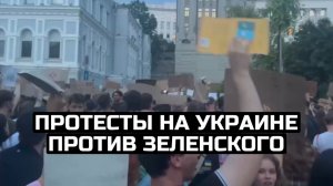 Протесты на Украине против Зеленского
