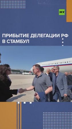 Мединский вместе с российской делегацией прибыл в Стамбул