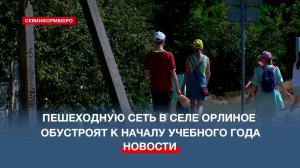 В селе Орлиное обустраивают новую пешеходную сеть