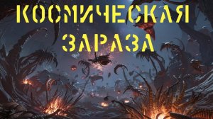 No Man's Sky война с Отродьями.