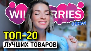 ТОП-20 КЛАССНЫХ ТОВАРОВ С WILDBERRIES: одежда из льна, сумки, товары для дома 🌸