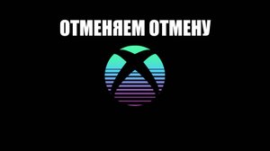 Хватит хоронить XBOX, геймеры!