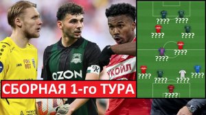 Новые лидеры "Спартака", звёзды "Краснодара" и другие - в сборной 1-го тура!