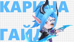 бЫСТРЫЙ ГАЙД НА КАРИНУ|Magic Chess Go Go