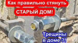 Один из примеров как можно самому стянуть старый дом.