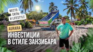 🎥 AuraRa — инвестиции в стиле Занзибара | Место силы, где рождается lifestyle