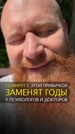 15 минут с этой привычкой заменят годы у психологов и докторов