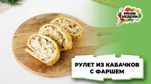 💥Рулет из кабачков с фаршем | Меню недели | Кулинарная школа