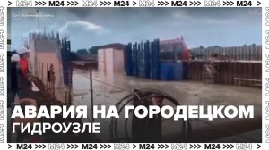 Авария на Городецком гидроузле остановила судоходство на Волге - Москва 24