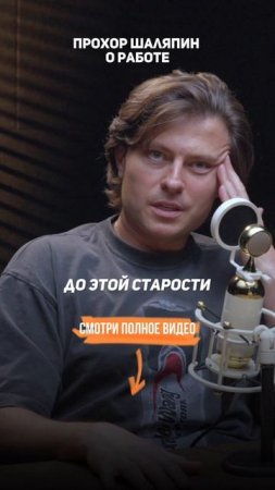 Прохор Шаляпин — о работе и жизни.