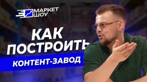 Самый дешевый трафик для брендов/Создал контент завод для маркетплейсов | МАРКЕТ ШОУ