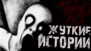 Страшные Истории//Жуткие Истории//Истории На Ночь