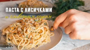 ПАСТА С ЛИСИЧКАМИ! Рецепт спагетти с грибами! Как правильно приготовить ЛИСИЧКИ!
