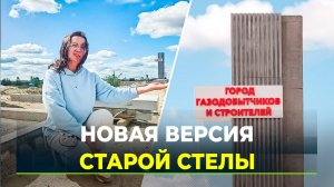 В подарок горожанам к 50-летию Нового Уренгоя строители возводят новую стелу