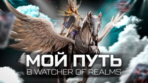 Продвигаемся в игре Watcher of Realms | Что делать новичку