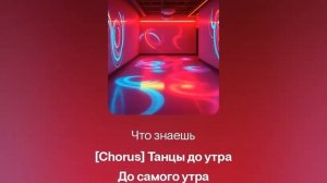 песня Танцы до утра