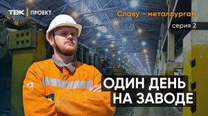 Оператор ТВК устроился на завод литейщиком цветных металлов