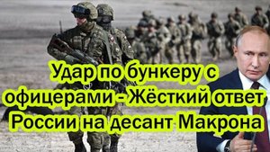 МАКРОН В ПАНИКЕ! РОССИЯ НАНЕСЛА СОКРУШИТЕЛЬНЫЙ УДАР ПО БУНКЕРУ С ФРАНЦУЗКИМИ ОФИЦЕРАМИ!