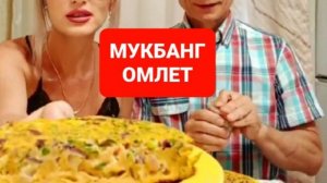 МУКБАНГ ВОЗДУШНЫЙ ОМЛЕТ