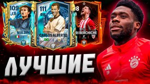 ЭТО ТОП САМЫХ ЛУЧШИХ ЛЗ/ПЗ в FC MOBILE! На любой бюджет! (ФИФА МОБАЙЛ)