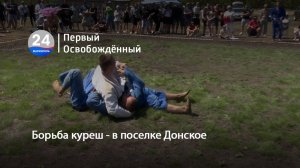 Борьба куреш - в поселке Донское.  23.07.2025