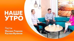 НАШЕ УТРО  23.07.25