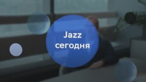 Сбер Jazz