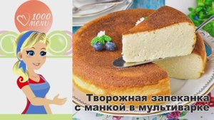 🍮 Творожная запеканка с манкой в мультиварке — нежная и воздушная!