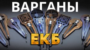 Обзор варганов мастерской ЕКБ – проверено музыкантами
