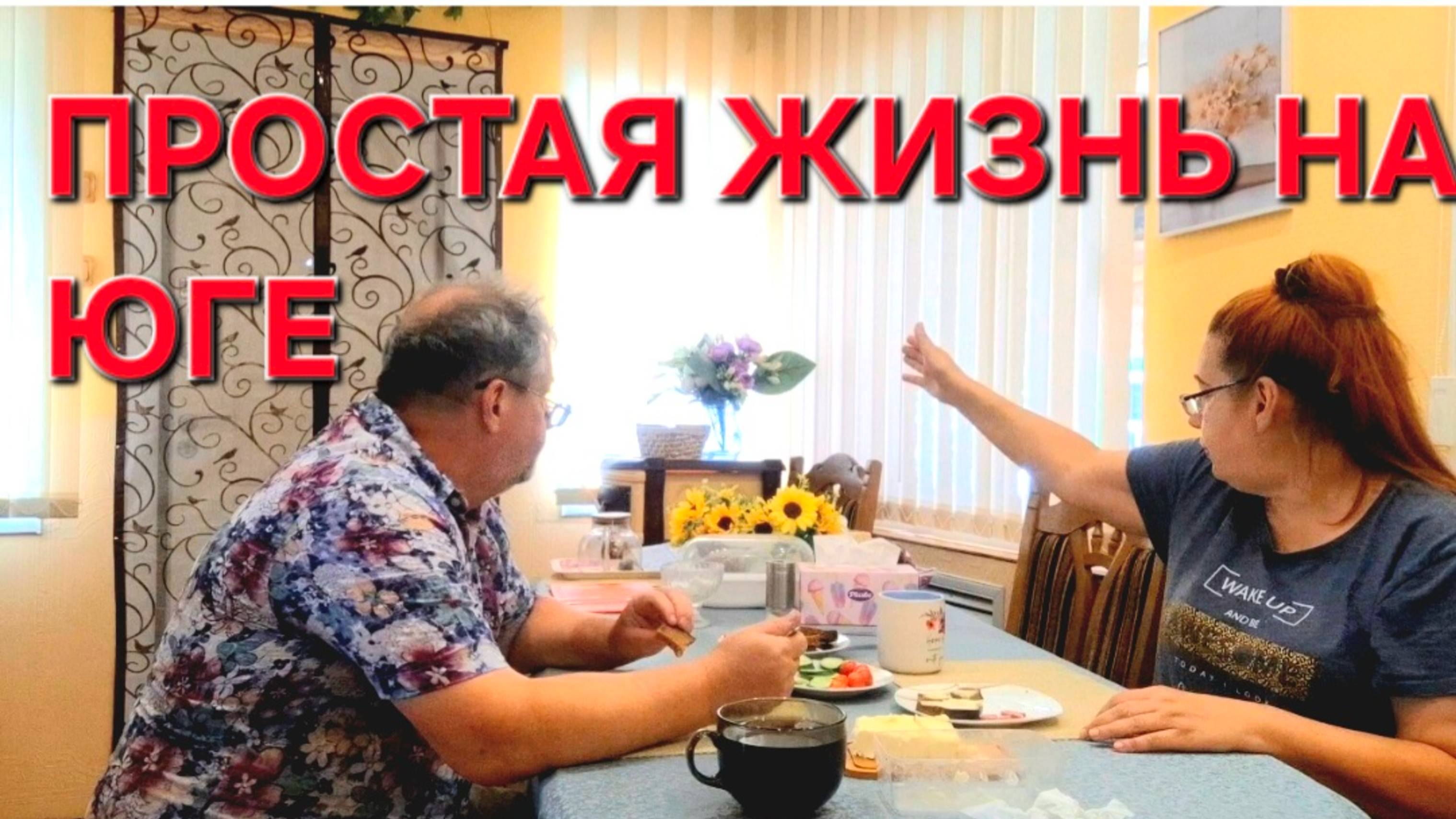 637 Жизнь простой семьи на юге. Переезд из города в станицу на Кубани.