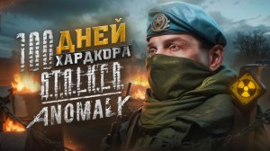 100 ДНЕЙ ЗА ВОЕННОГО В СТАЛКЕР АНОМАЛИ