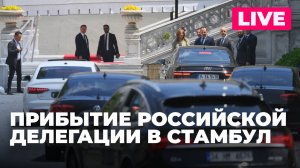 Российская делегация прибывает в Стамбул на переговоры с Украиной