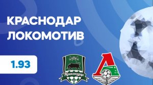 РПЛ. Краснодар - Локомотив. Предматчевый обзор и прогноз
