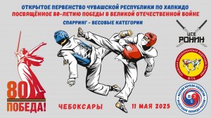 Первенство Чувашии по хапкидо_2025