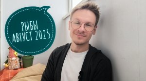 Рыбы - гороскоп на Август 2025 года