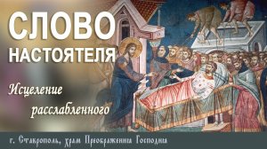 СЛОВО НАСТОЯТЕЛЯ, Протоиерей Владимир Сафонов, 20.07.2025 г.
