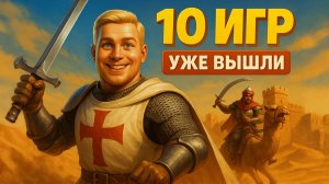 10 Новых Игр Недели | Возвращение 3 Легенд | 5 Скрытых Инди
