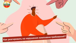 Как реагировать на нарушения комплаенс-требований