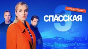 Спасская-3 (2023) 3 серия Блондинка за рулём