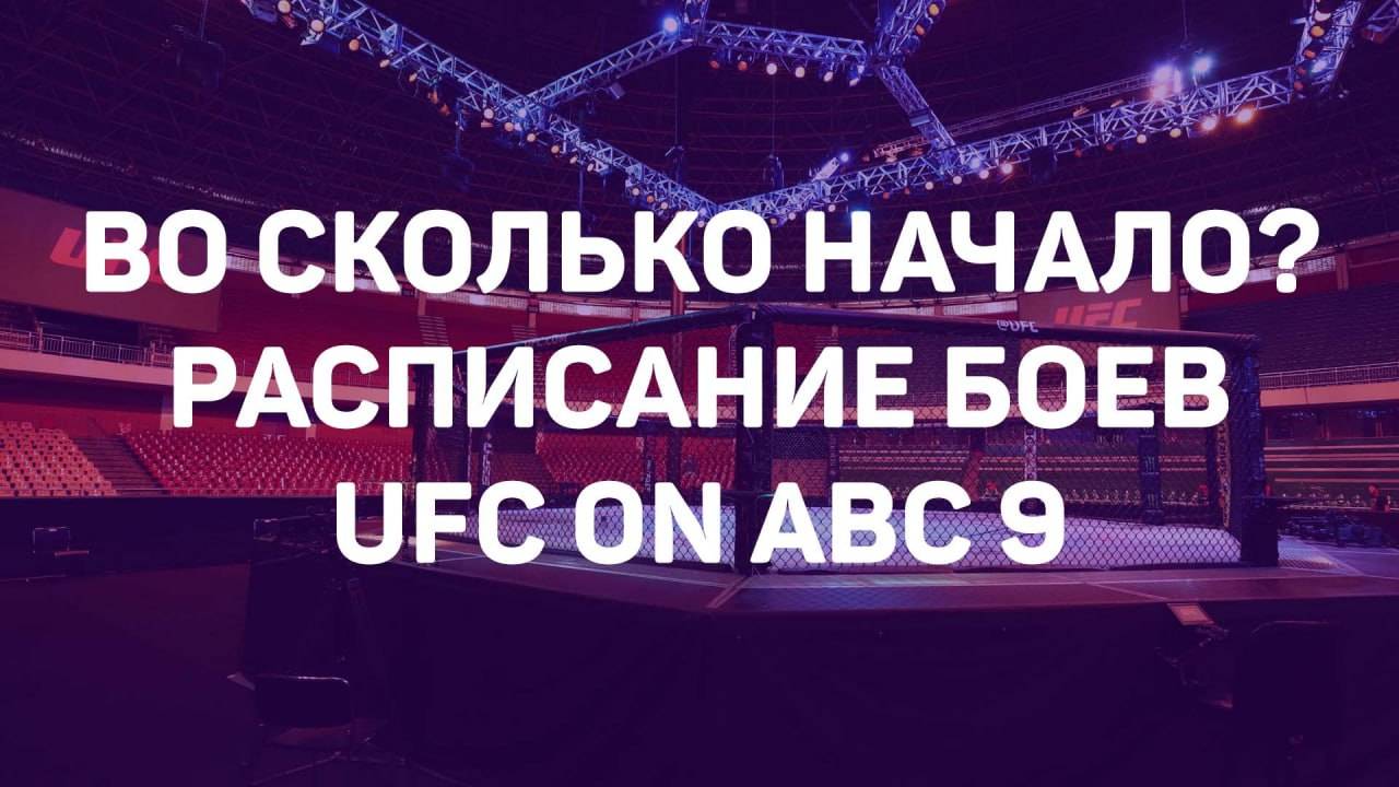 UFC on ABC 9: РАСПИСАНИЕ, ГДЕ СМОТРЕТЬ / Петр Ян – Макги, Шара Буллет – Баррио