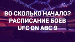 UFC on ABC 9: РАСПИСАНИЕ, ГДЕ СМОТРЕТЬ / Петр Ян – Макги, Шара Буллет – Баррио