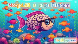 ПРОХОЖДЕНИЕ FISHDOM | 16-20 УРОВНИ | УВЛЕКАТЕЛЬНАЯ ИГРА ЖАНРА ТРИ В РЯД