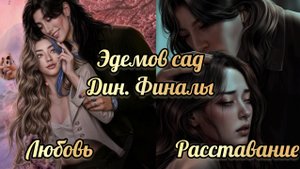 Финал с Дином. Эдемов сад. Несколько финальных развилок.